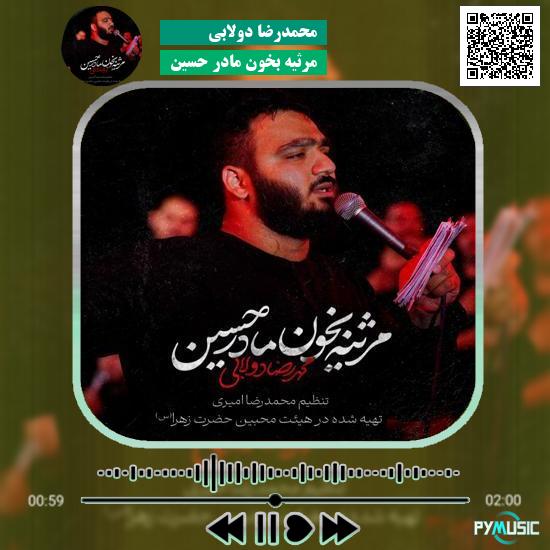 دانلود نماهنگ مرثیه بخون مادر حسین محمدرضا دولابی 1 دانلود نماهنگ مرثیه بخون مادر حسین محمدرضا دولابی